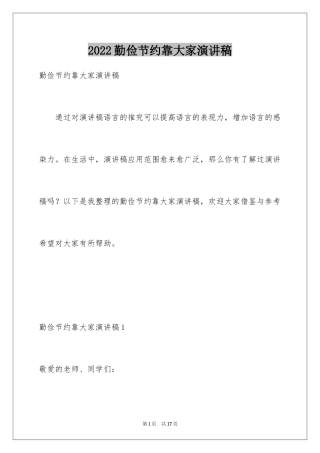 2024勤俭节约靠大家演讲稿