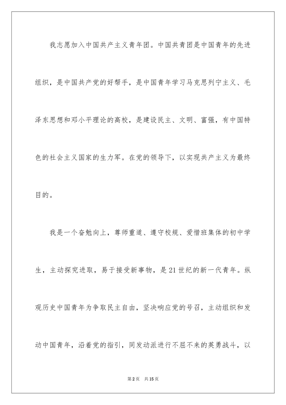 2024初三学生入团申请书_16_第2页