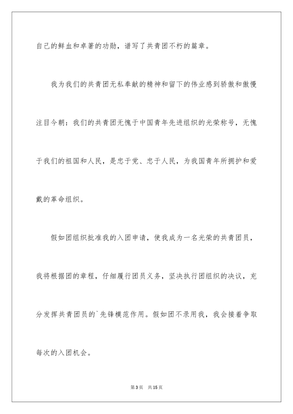 2024初三学生入团申请书_16_第3页