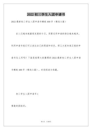 2024初三学生入团申请书_16