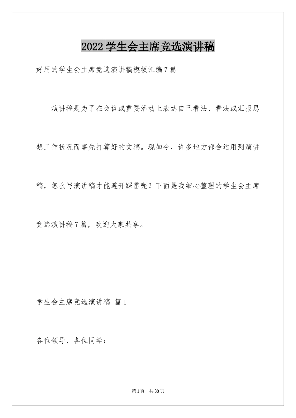 2024学生会主席竞选演讲稿_315_第1页