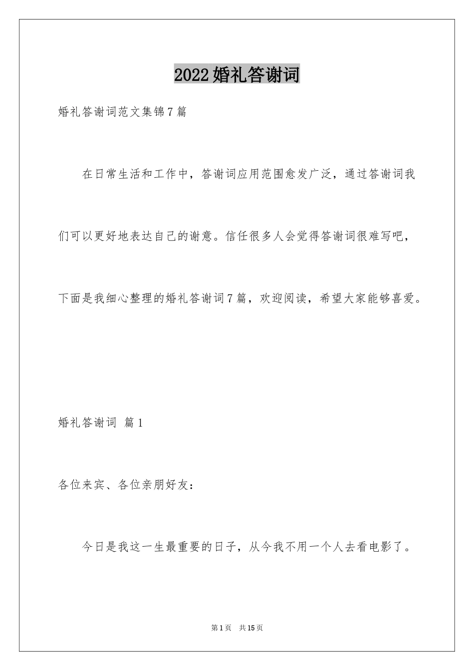 2024婚礼答谢词_130_第1页
