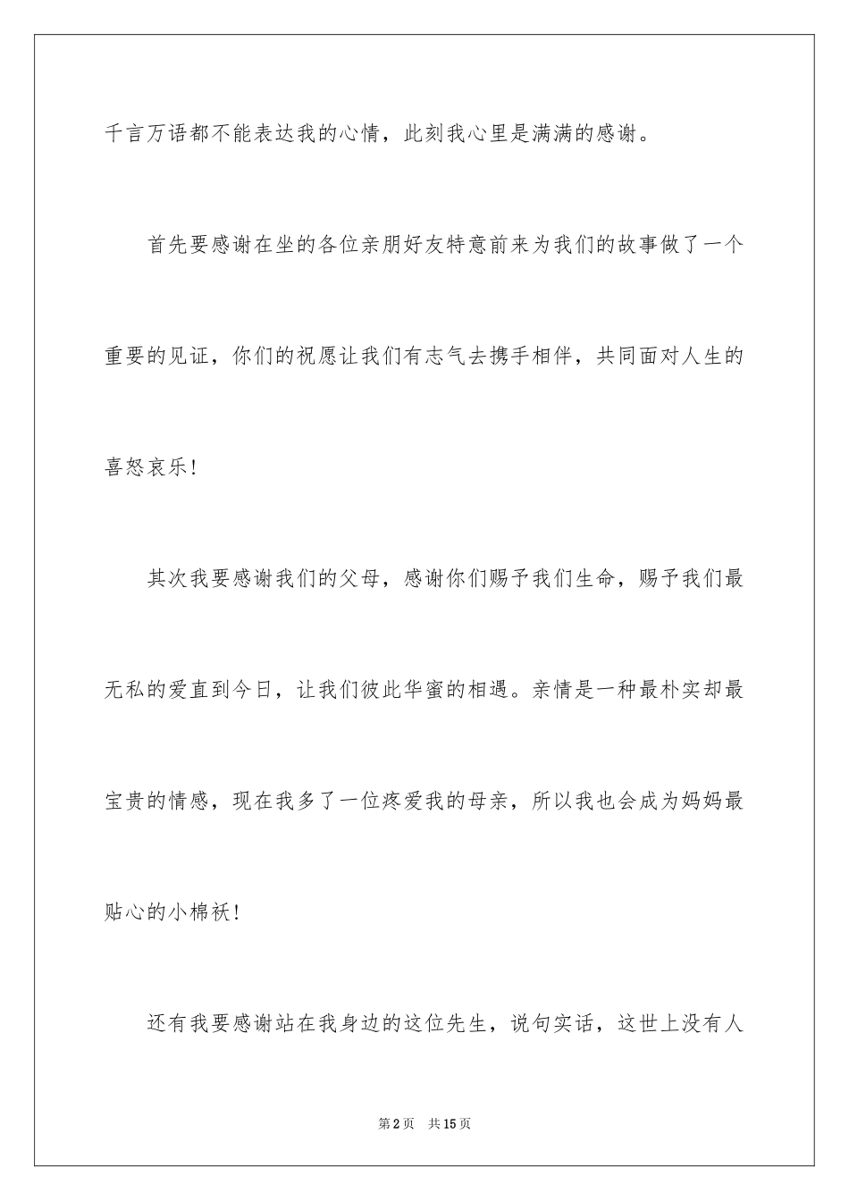 2024婚礼答谢词_130_第2页