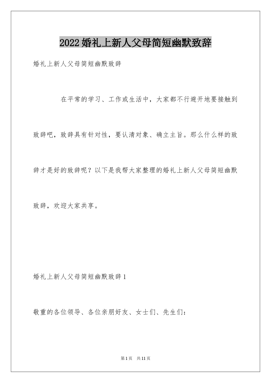 2024婚礼上新人父母简短幽默致辞_1_第1页