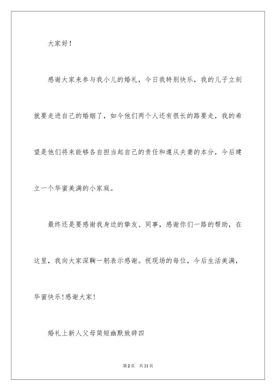 2024婚礼上新人父母简短幽默致辞_1_第2页