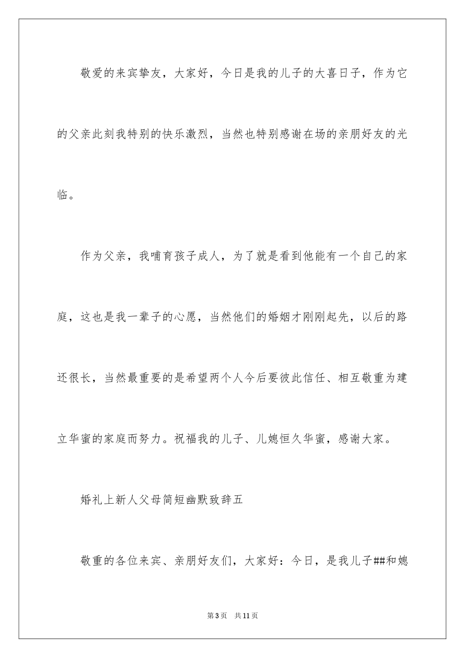 2024婚礼上新人父母简短幽默致辞_1_第3页