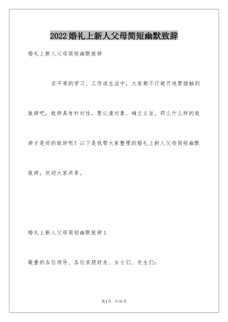 2024婚礼上新人父母简短幽默致辞_1