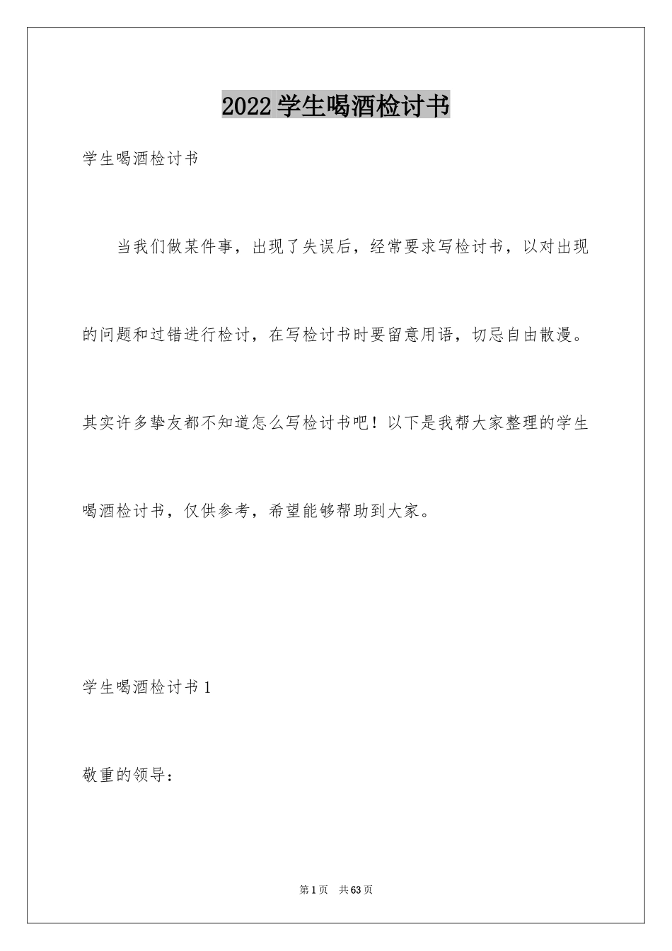 2024学生喝酒检讨书_9_第1页