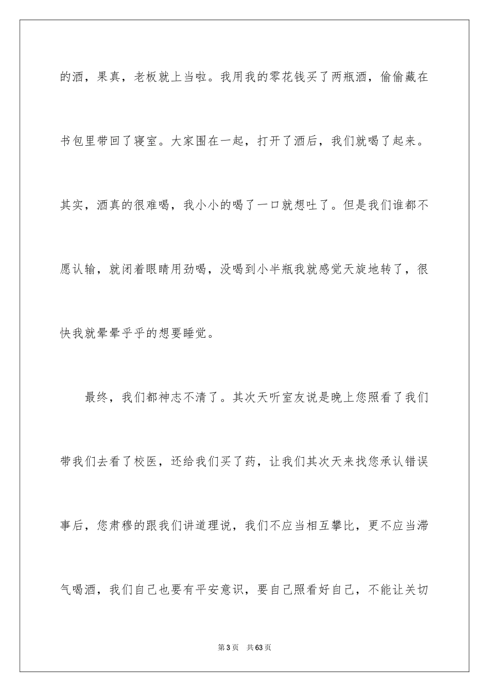 2024学生喝酒检讨书_9_第3页