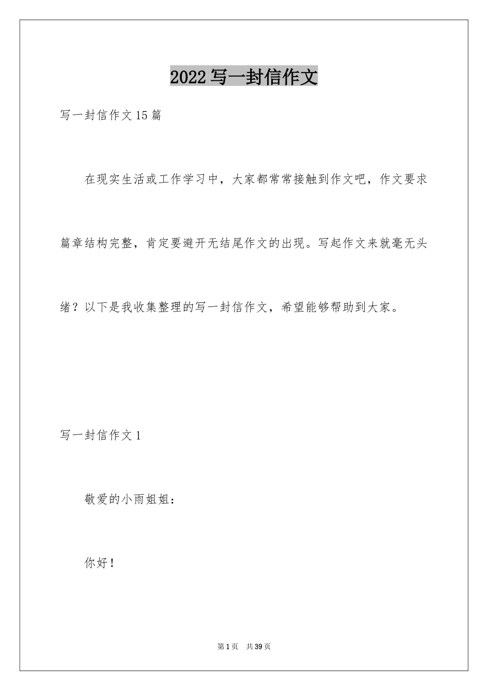 2024写一封信作文_3_第1页