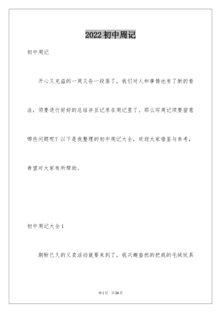 2024初中周记_158