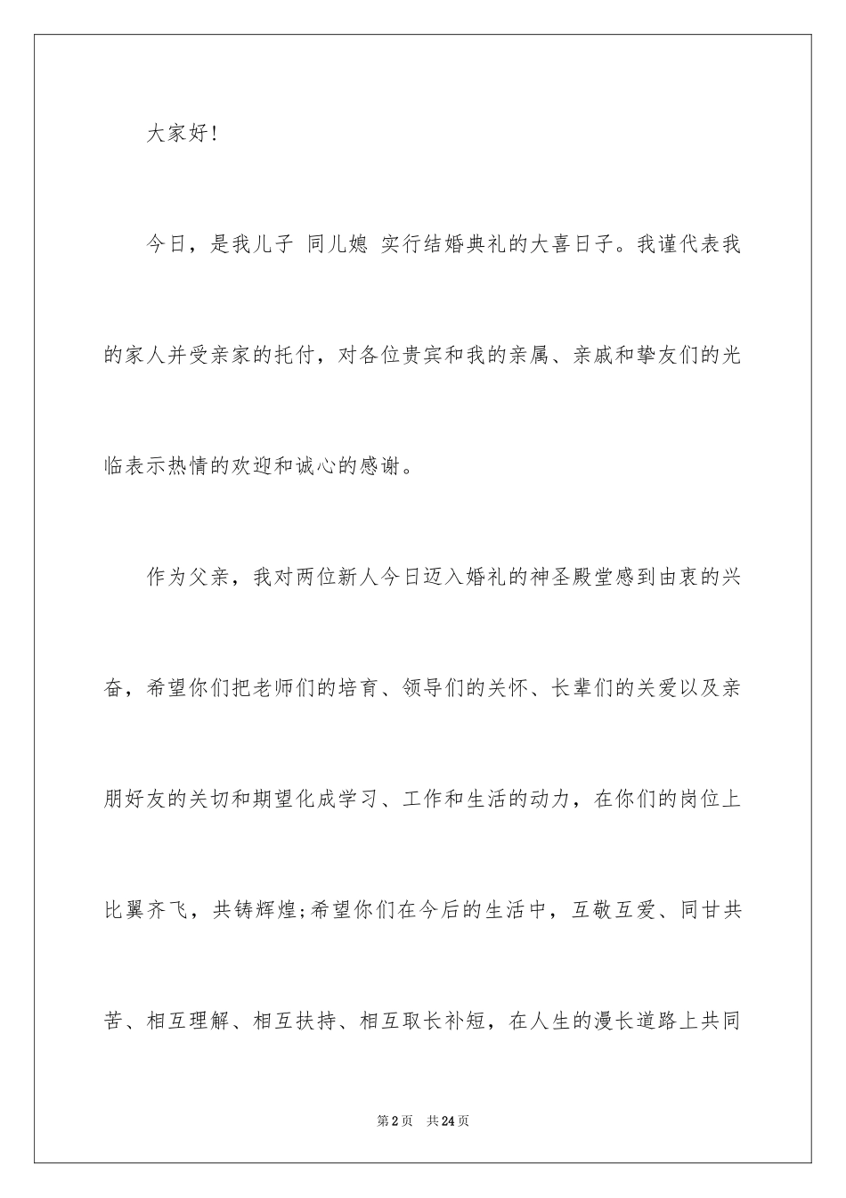 2024婚礼男方家长答谢词_8_第2页