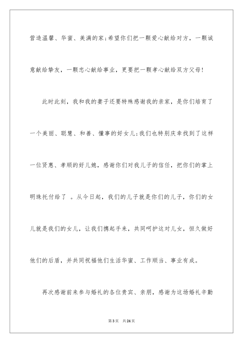 2024婚礼男方家长答谢词_8_第3页