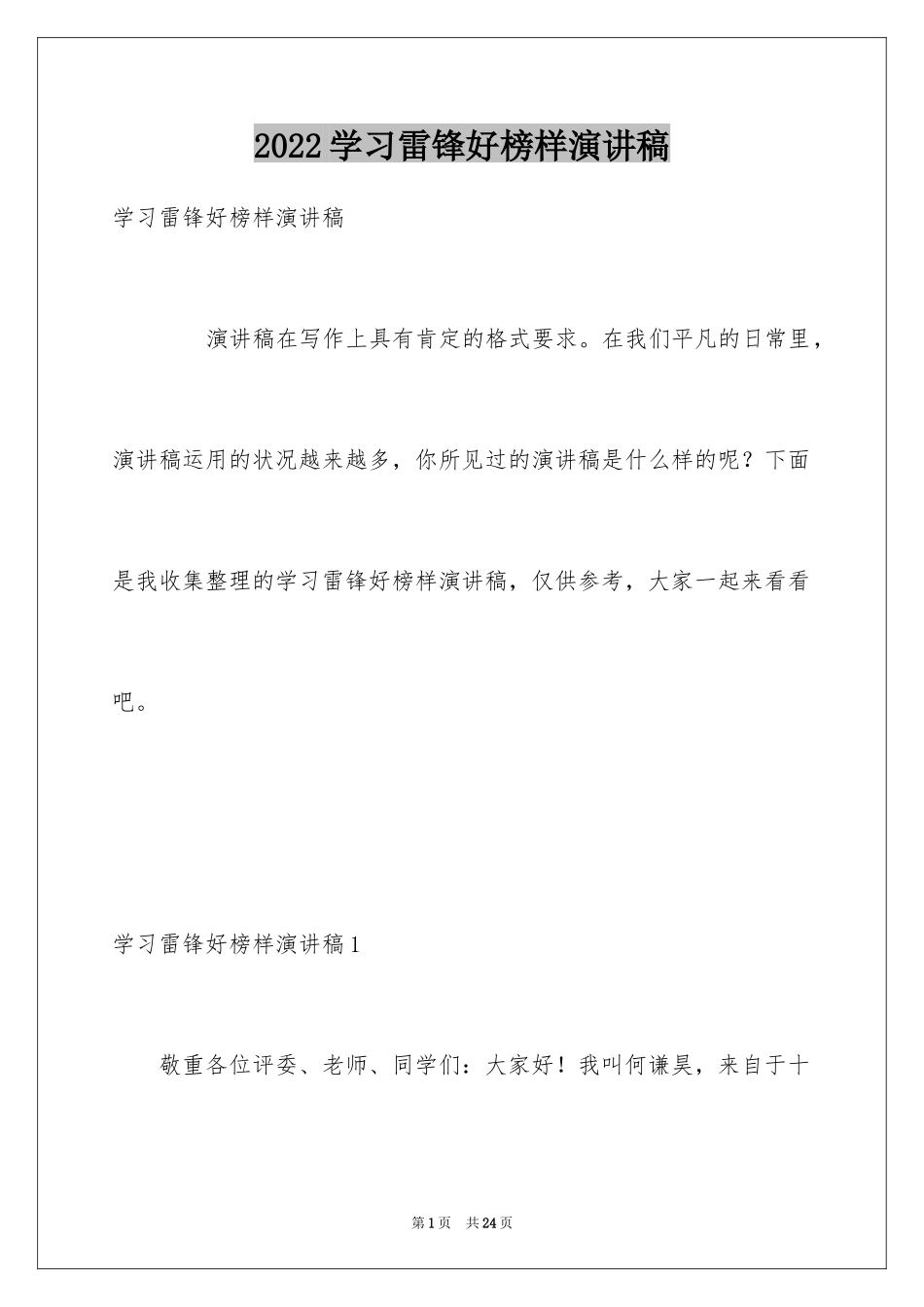 2024学习雷锋好榜样演讲稿_3_第1页