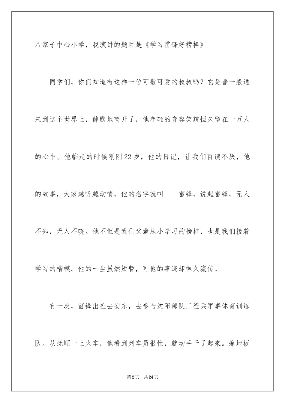 2024学习雷锋好榜样演讲稿_3_第2页