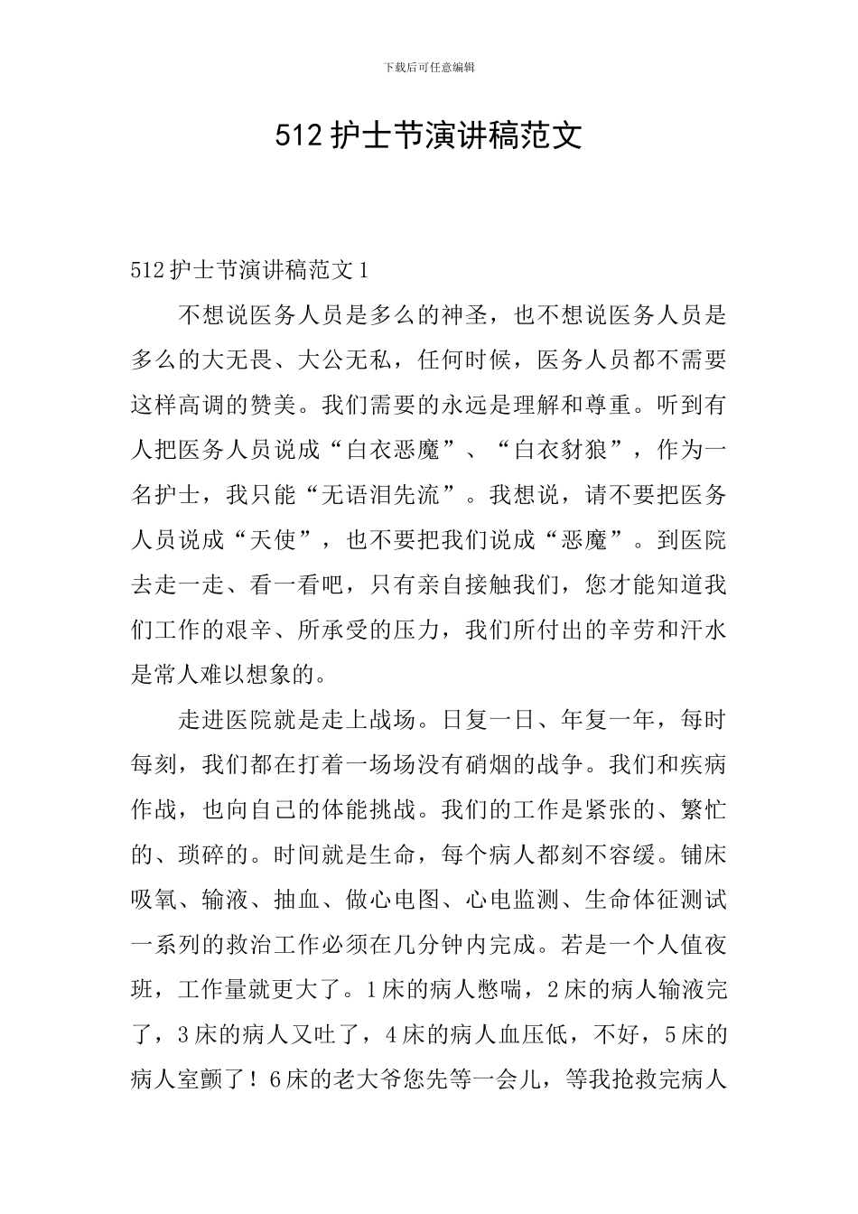512护士节演讲稿范文_第1页