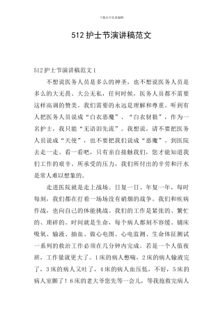 512护士节演讲稿范文