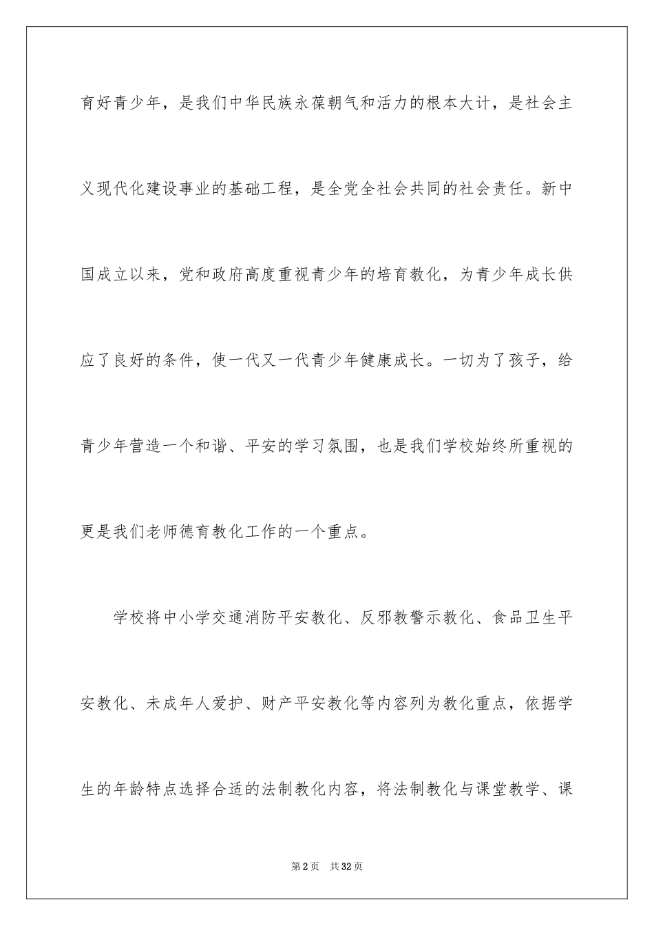 2024学校法制教育演讲稿_第2页