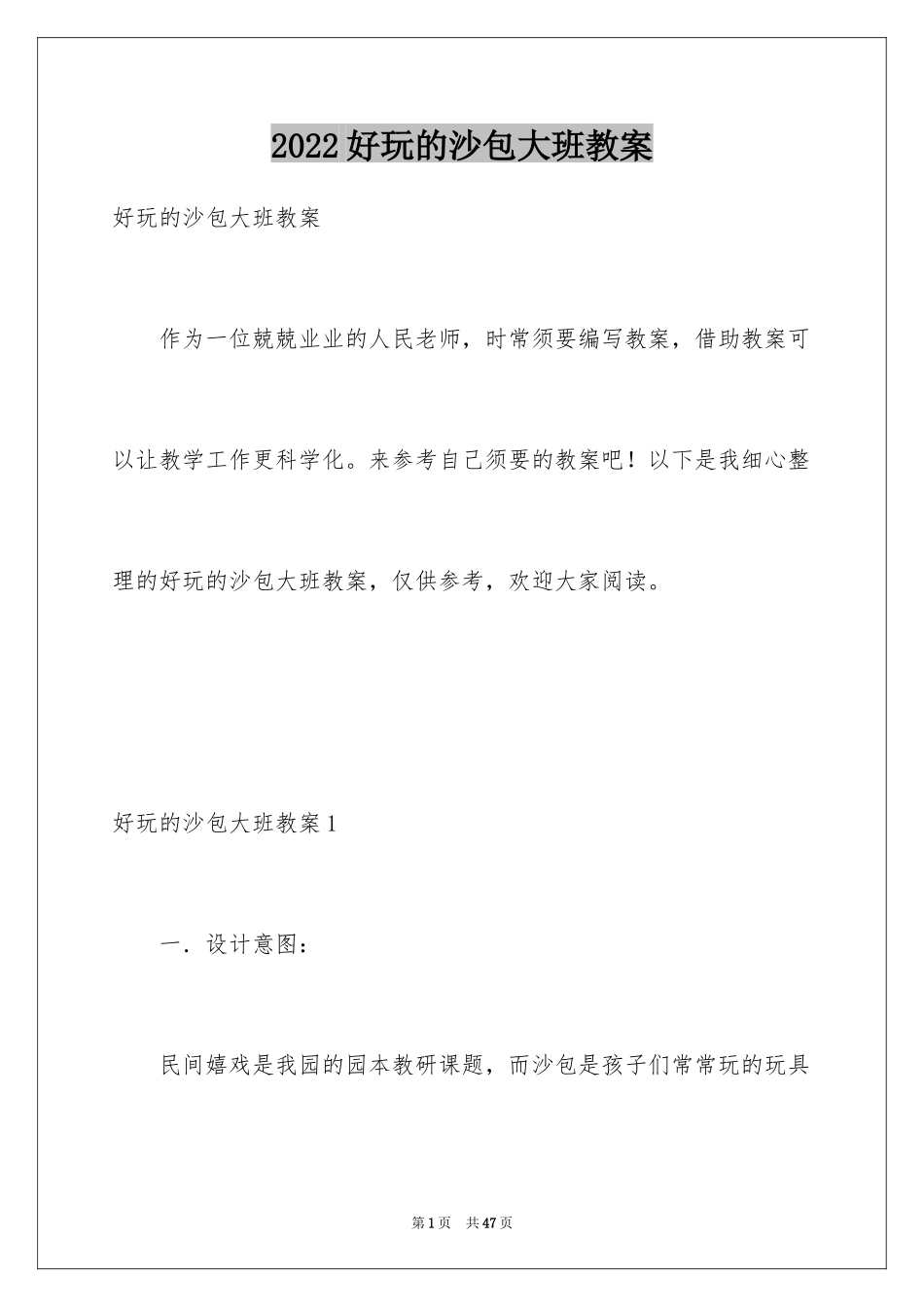 2024好玩的沙包大班教案_第1页