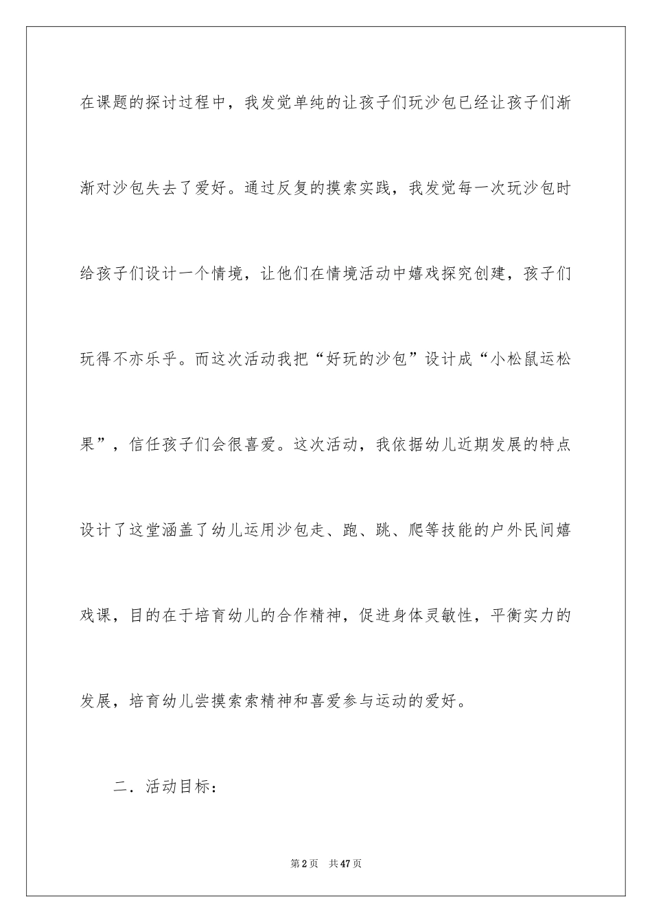 2024好玩的沙包大班教案_第2页