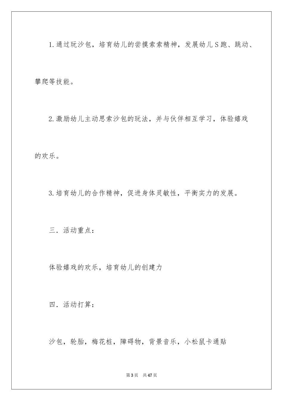 2024好玩的沙包大班教案_第3页