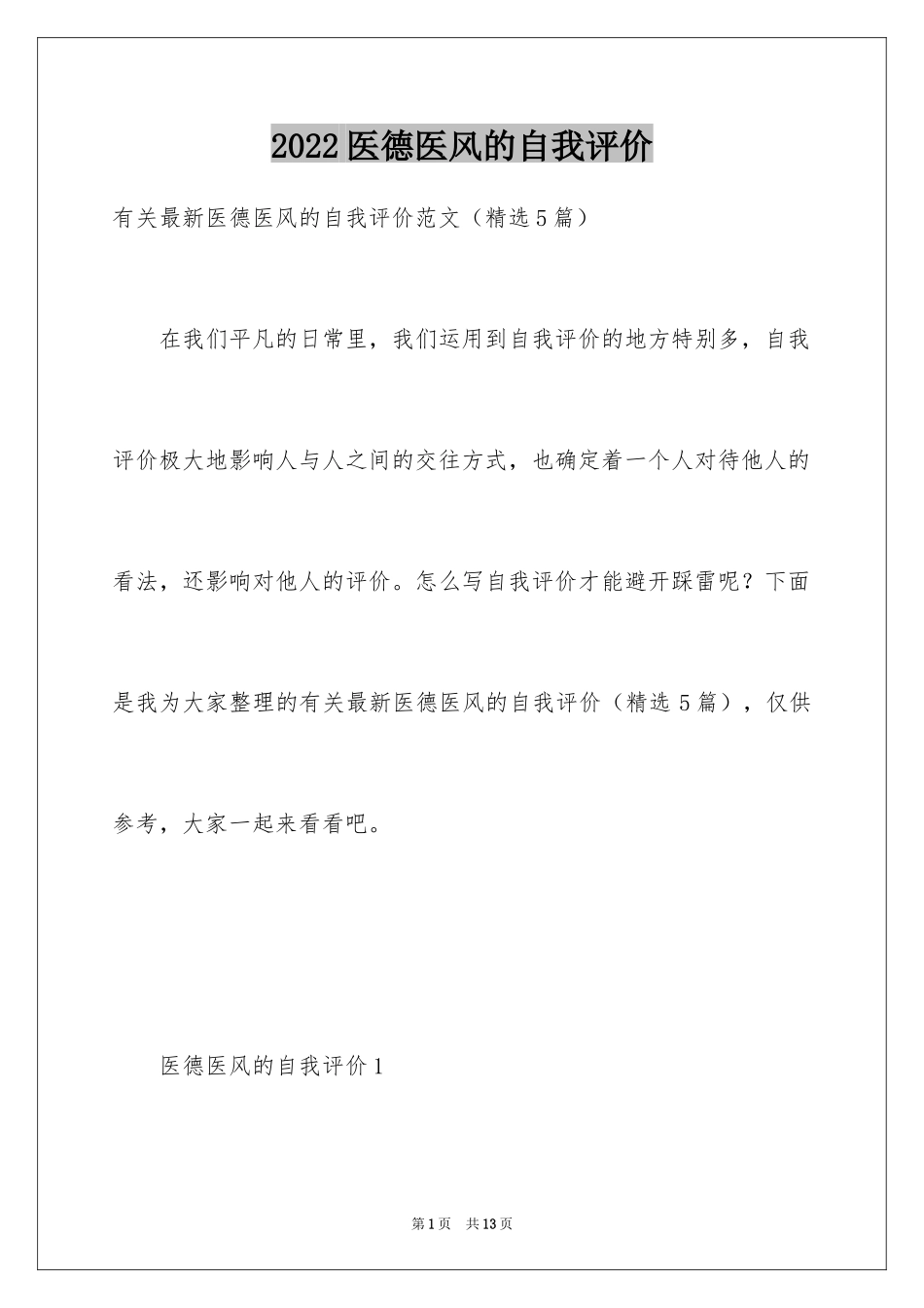 2024医德医风的自我评价_1_第1页
