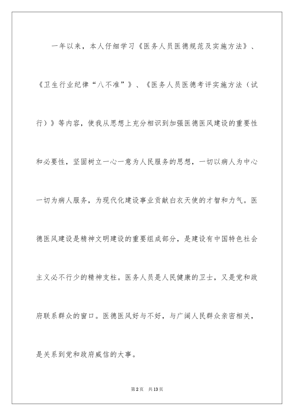 2024医德医风的自我评价_1_第2页