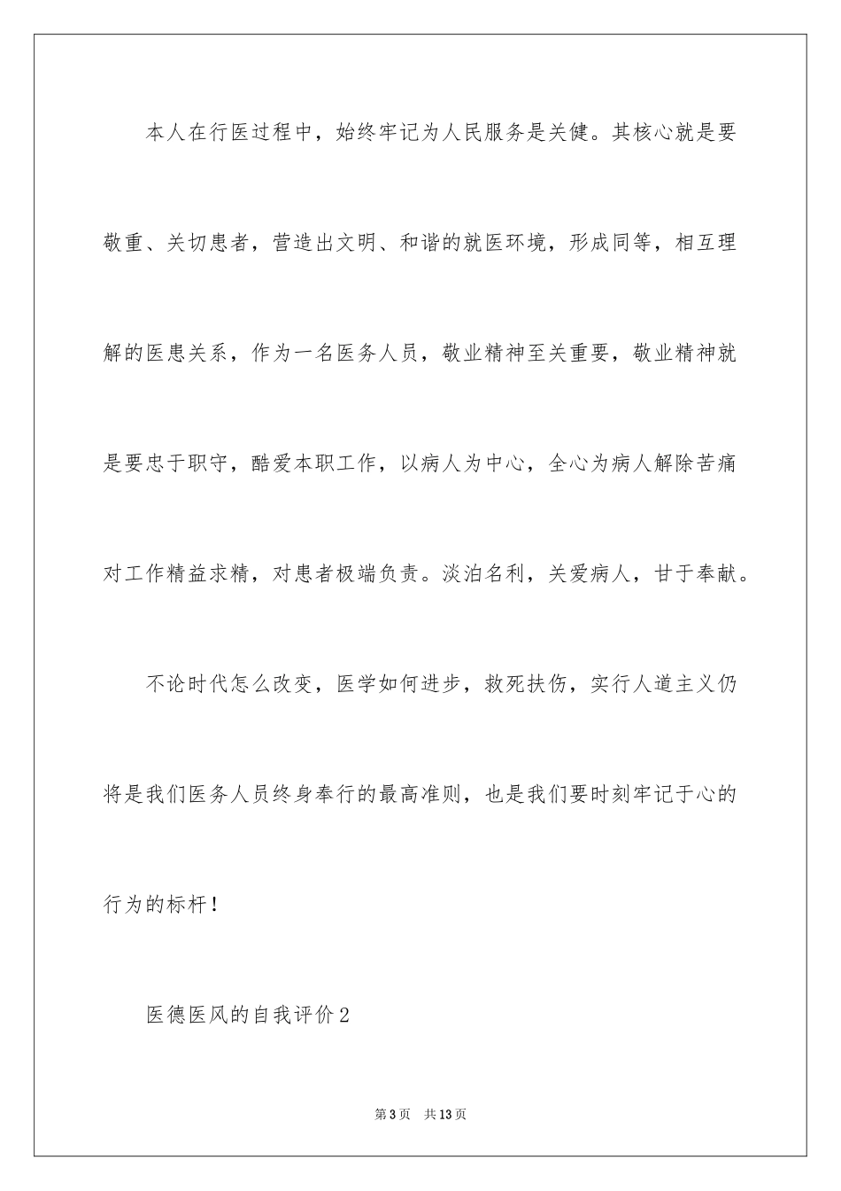 2024医德医风的自我评价_1_第3页