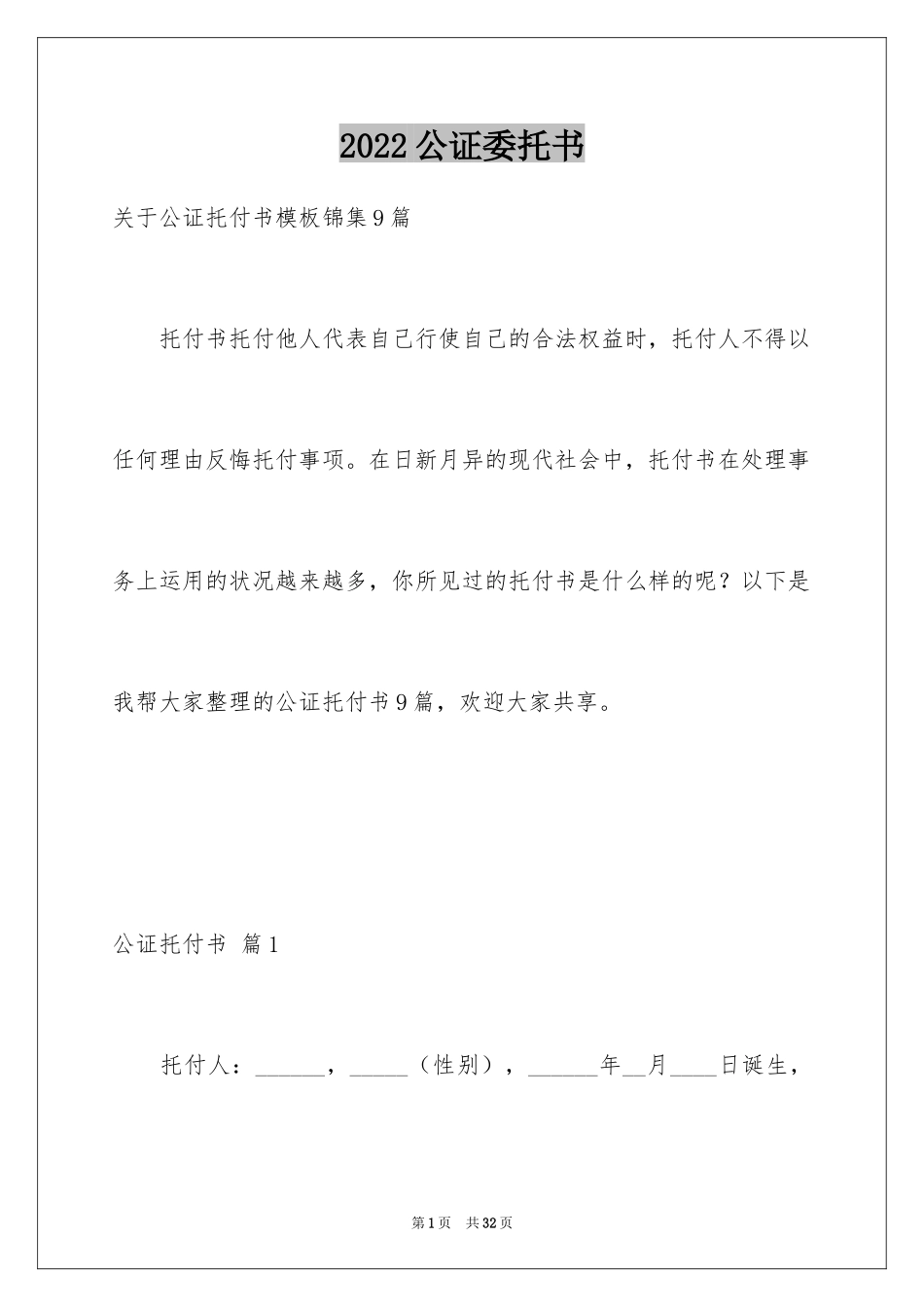 2024公证委托书_140_第1页