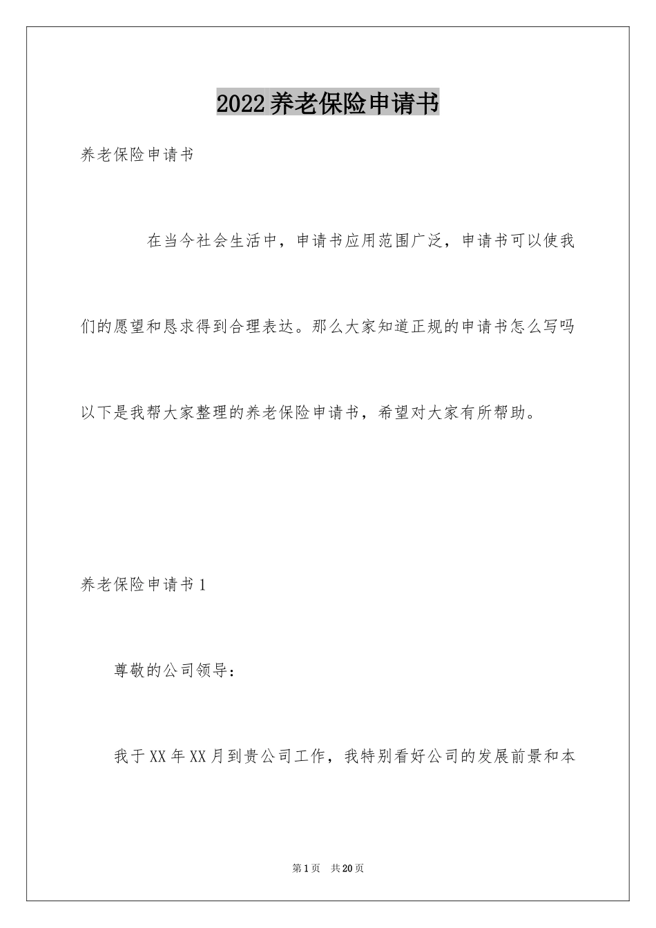 2024养老保险申请书_第1页