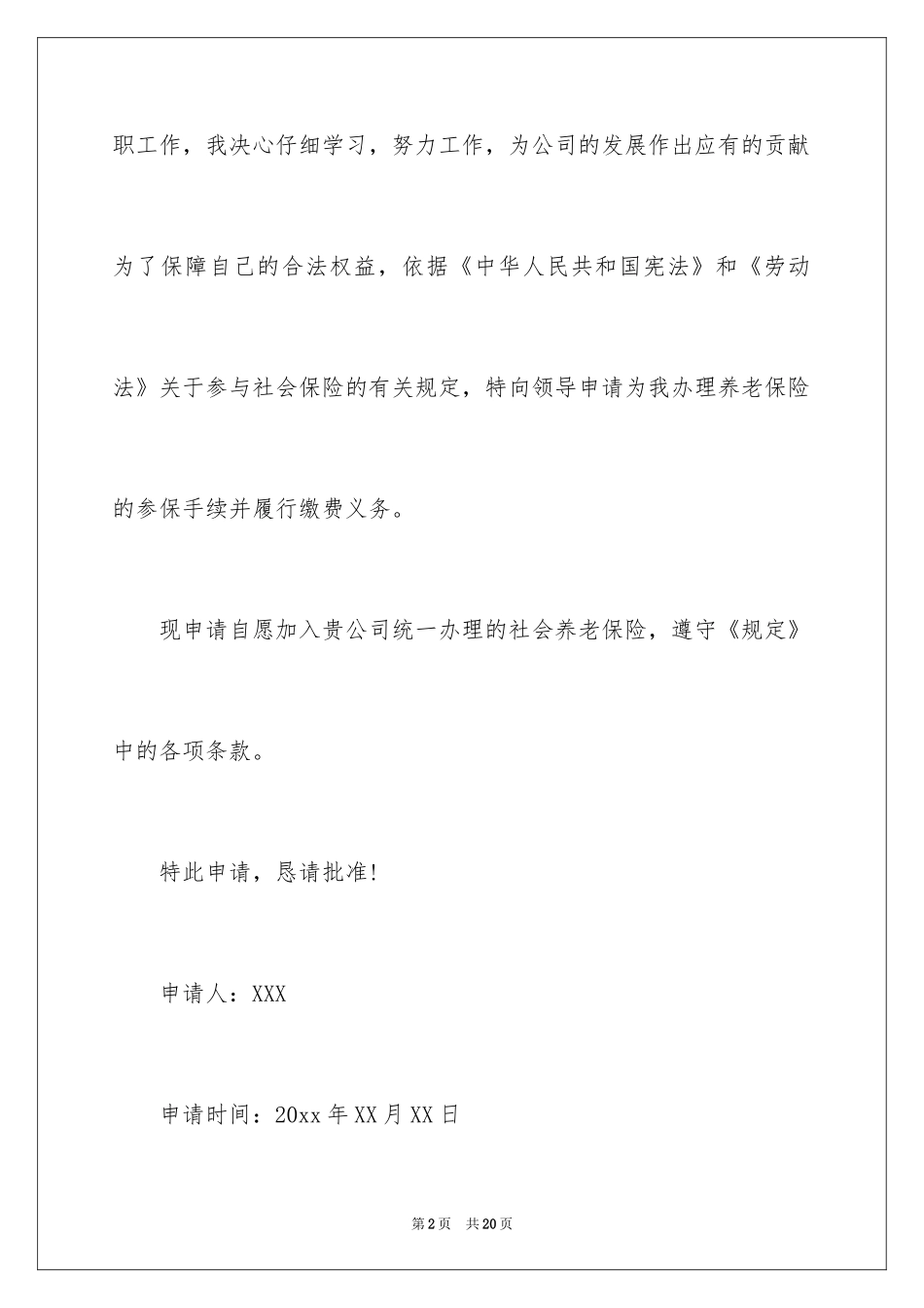 2024养老保险申请书_第2页