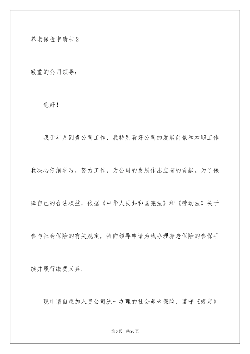 2024养老保险申请书_第3页