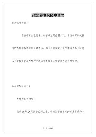 2024养老保险申请书