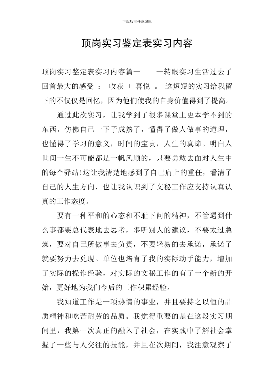 顶岗实习鉴定表实习内容_第1页