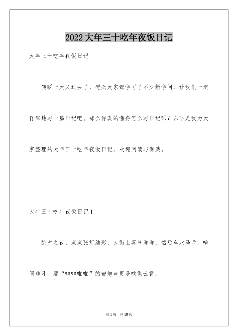 2024大年三十吃年夜饭日记_第1页