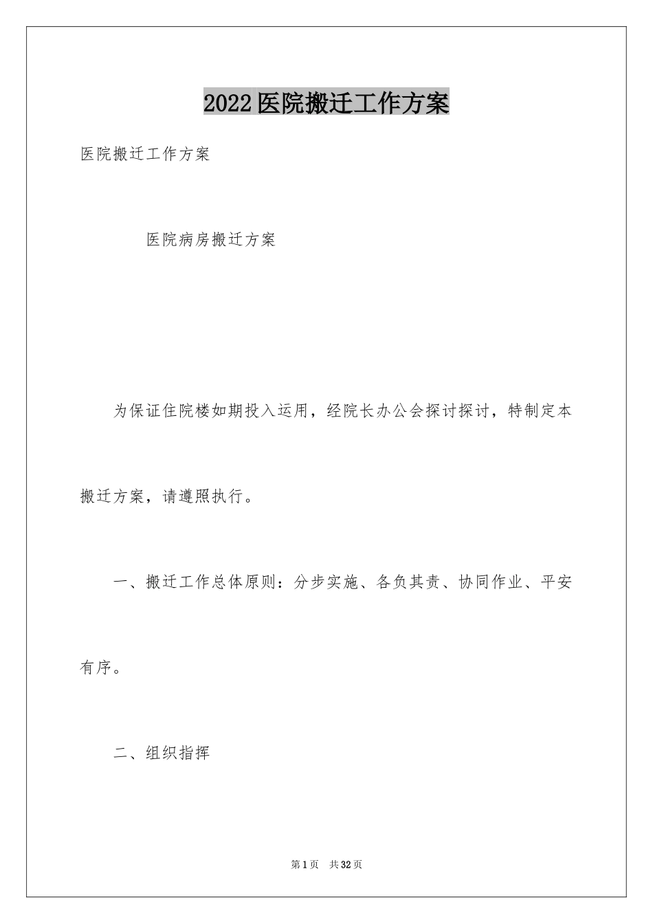 2024医院搬迁工作方案_第1页