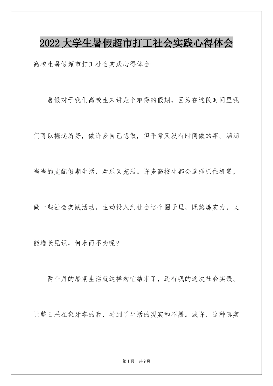2024大学生暑假超市打工社会实践心得体会_第1页