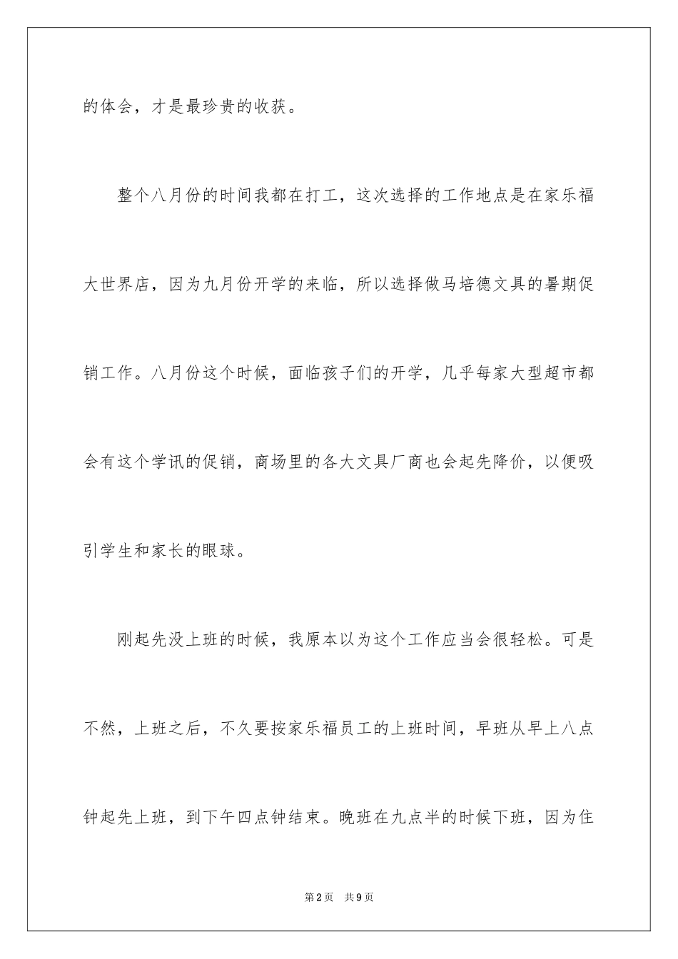 2024大学生暑假超市打工社会实践心得体会_第2页