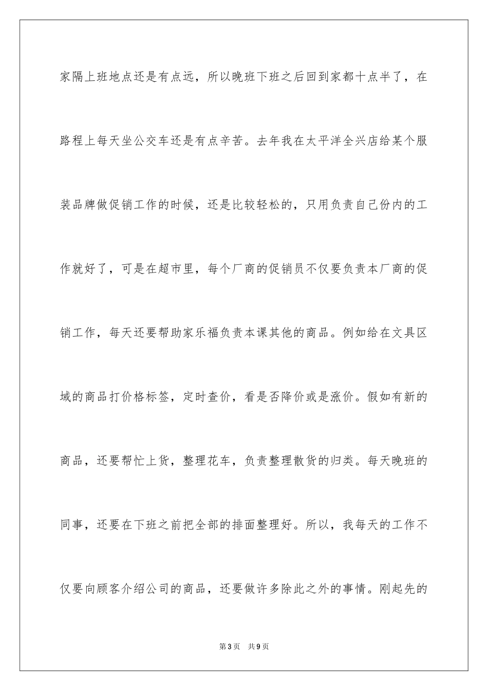 2024大学生暑假超市打工社会实践心得体会_第3页