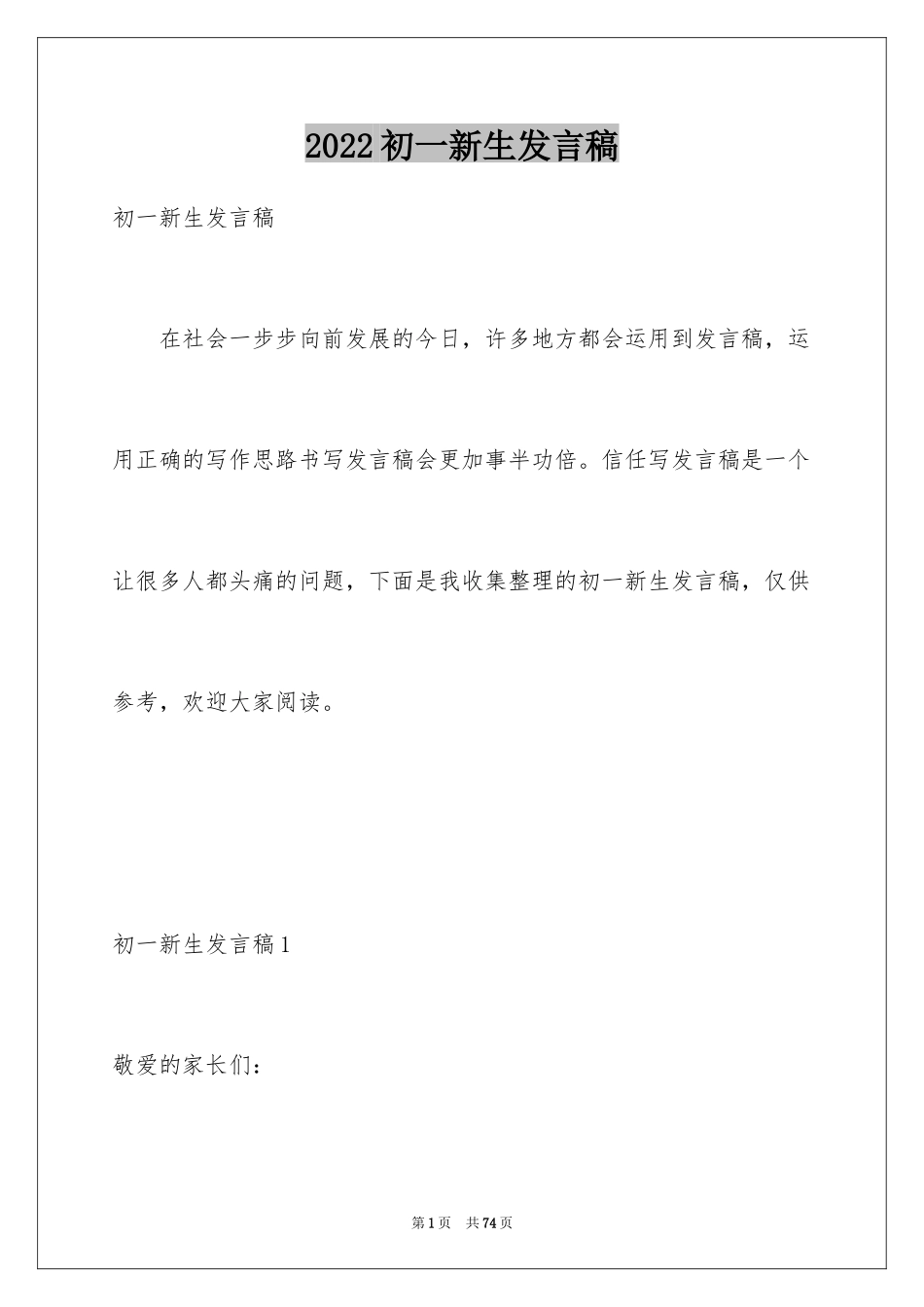 2024初一新生发言稿_2_第1页