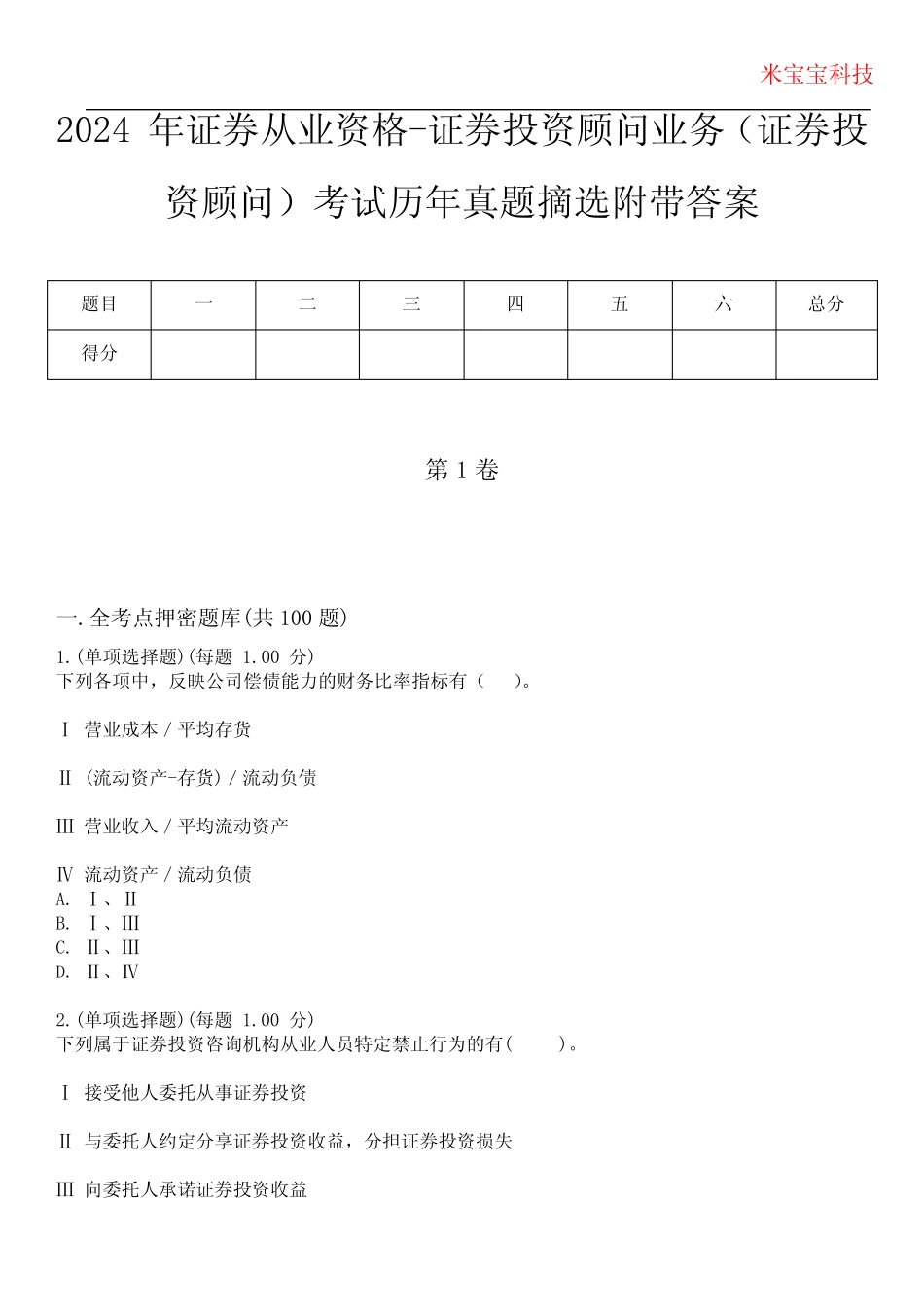 2024年证券从业资格-证券投资顾问业务(证券投资顾问)考试历年真题摘选附 _第1页