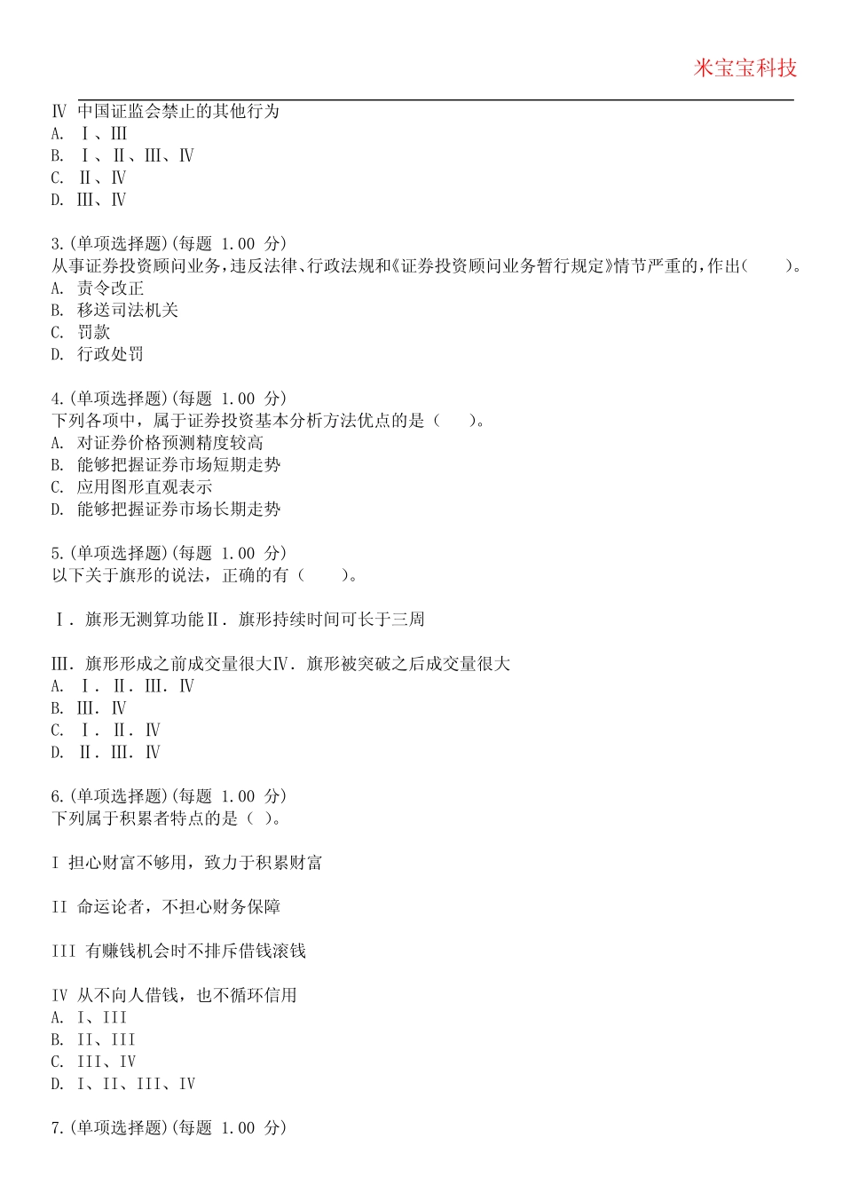 2024年证券从业资格-证券投资顾问业务(证券投资顾问)考试历年真题摘选附 _第2页