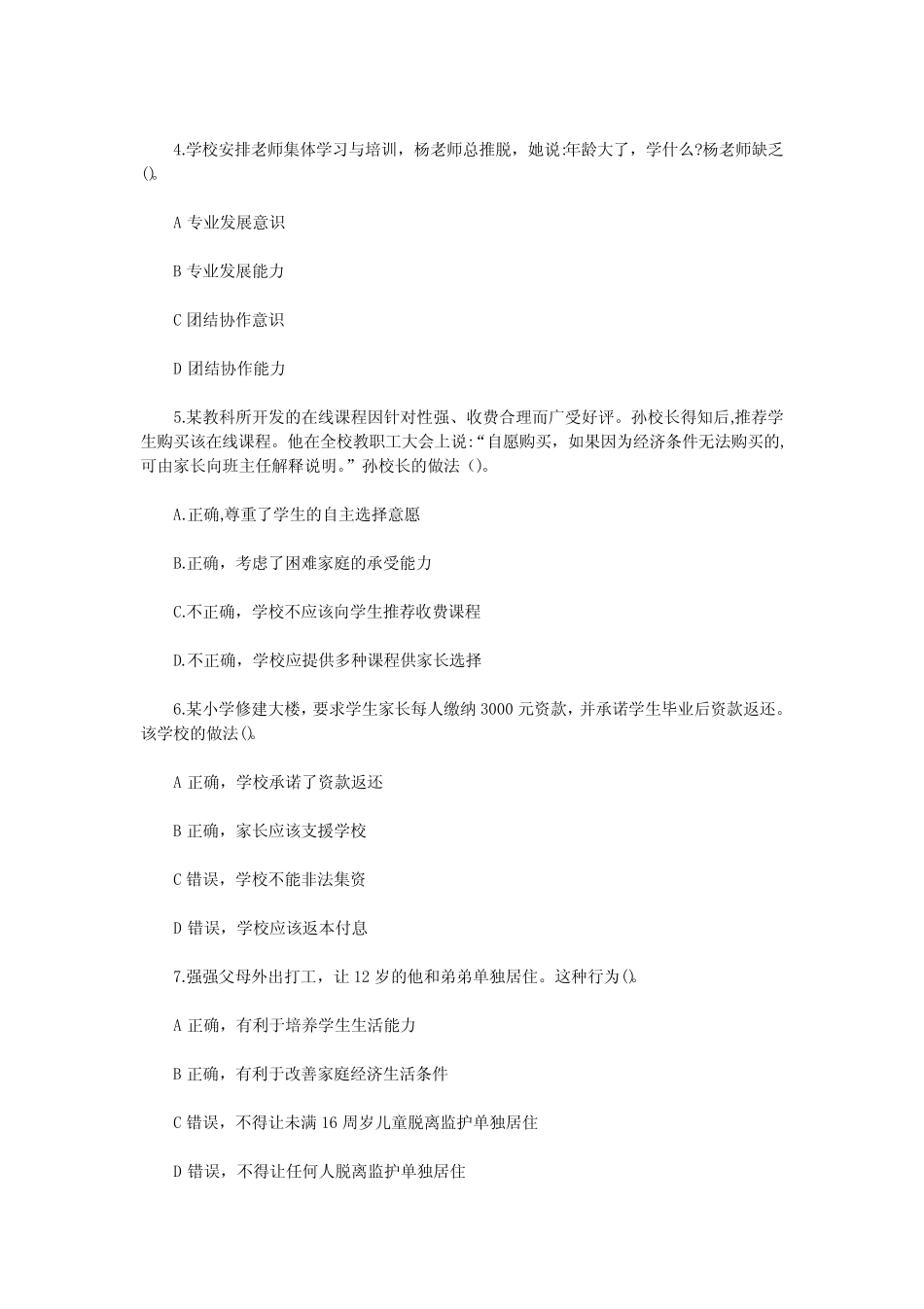 2020下半年贵州教师资格证考题小学综合素质试卷及答案 _第2页