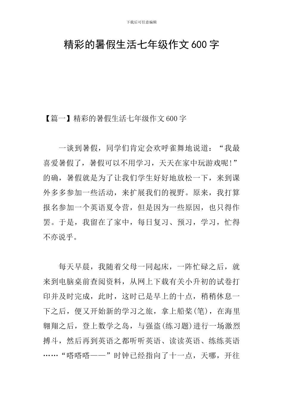 精彩的暑假生活七年级作文600字_第1页