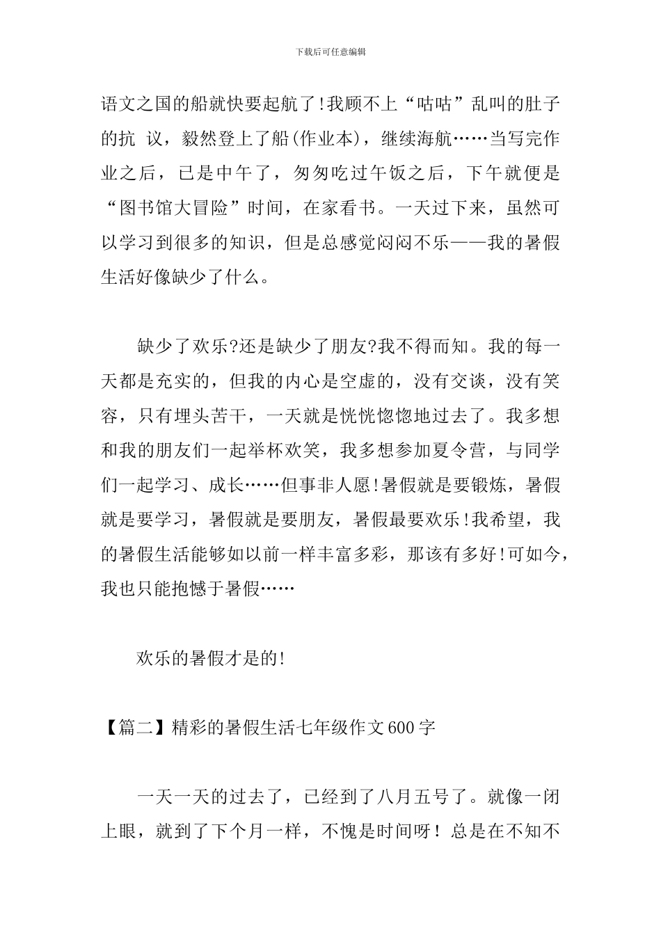 精彩的暑假生活七年级作文600字_第2页