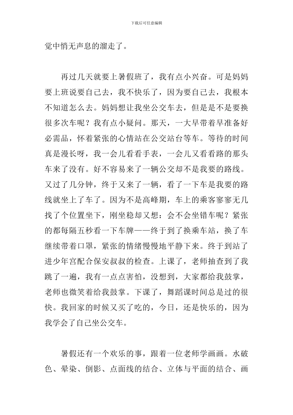 精彩的暑假生活七年级作文600字_第3页