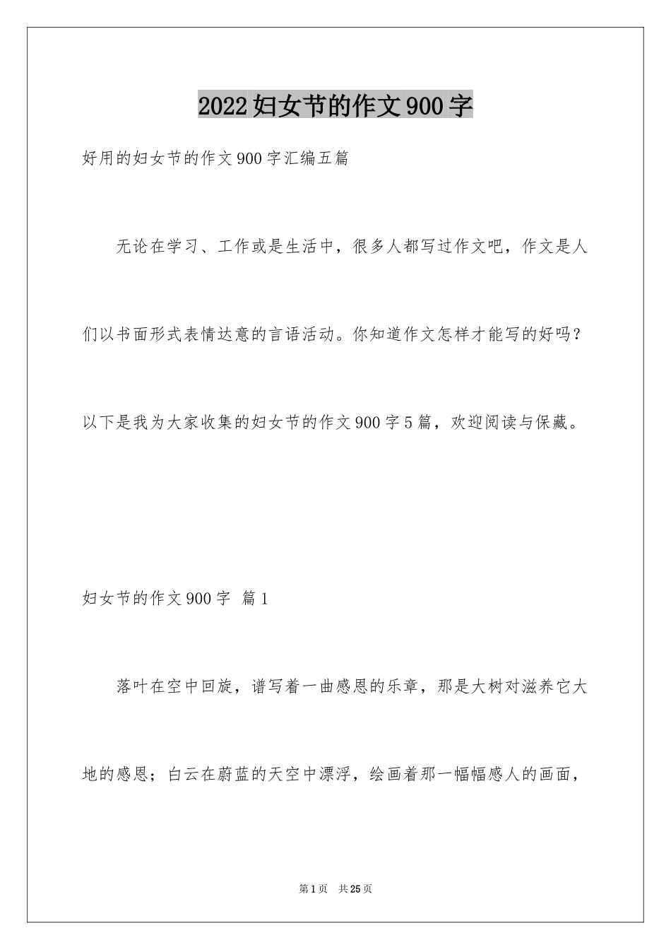 2024妇女节的作文900字_第1页
