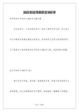 2024妇女节的作文900字