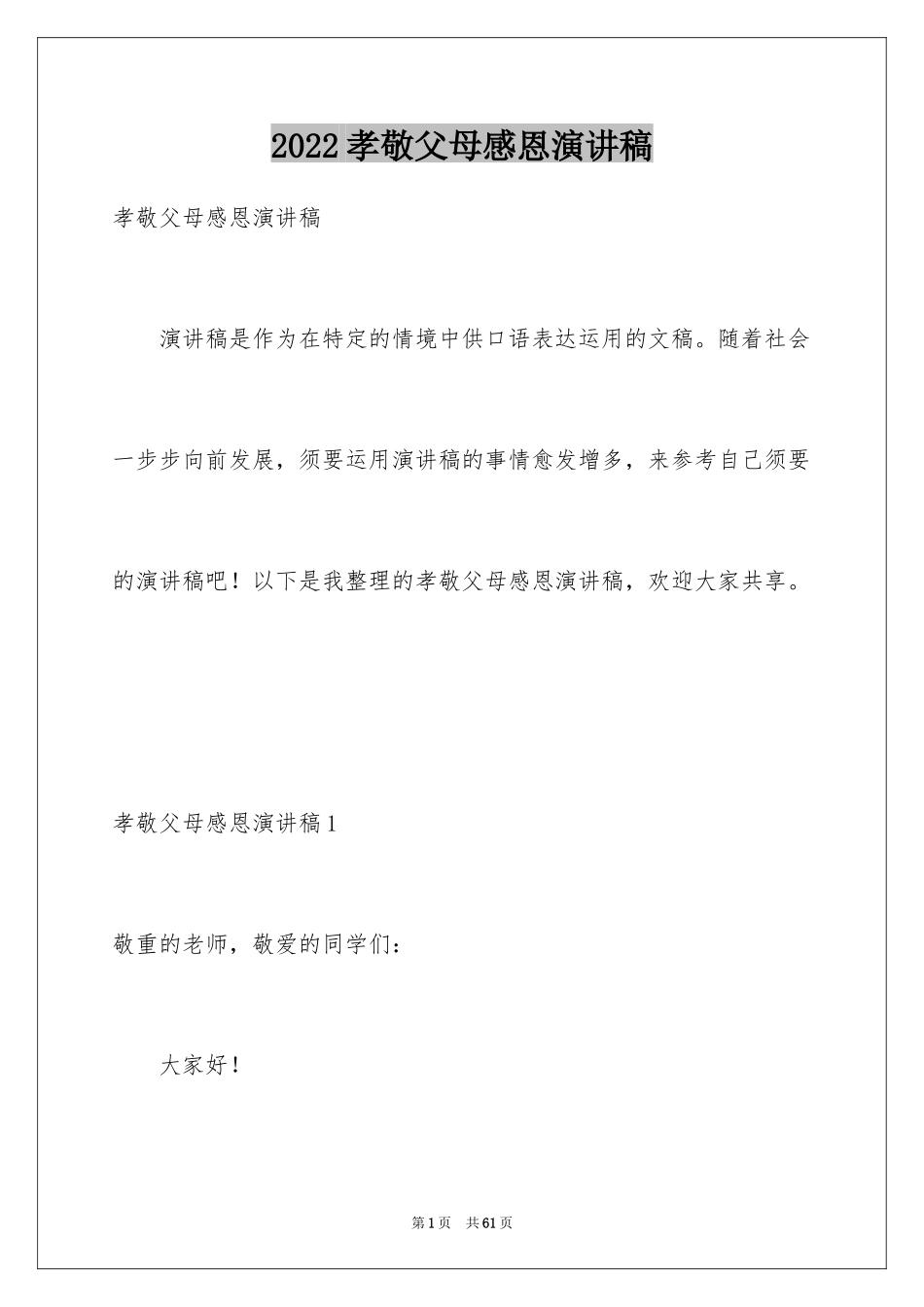 2024孝敬父母感恩演讲稿_第1页