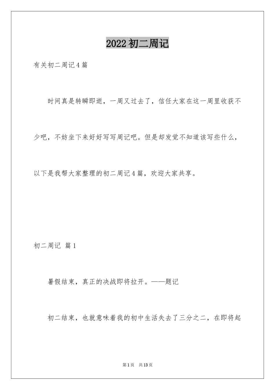 2024初二周记_129_第1页